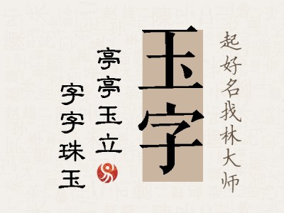 玉字