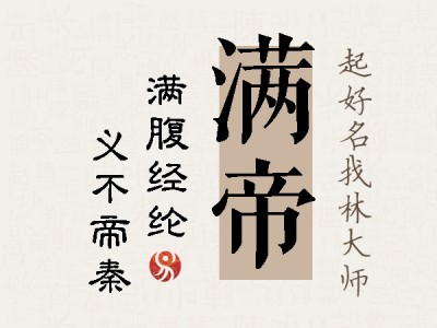 满帝