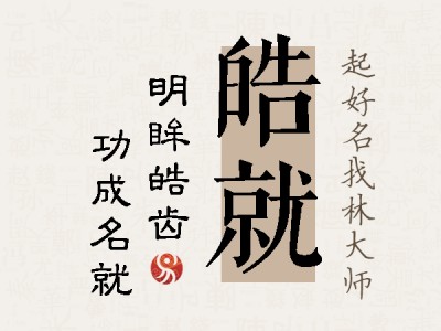 皓就