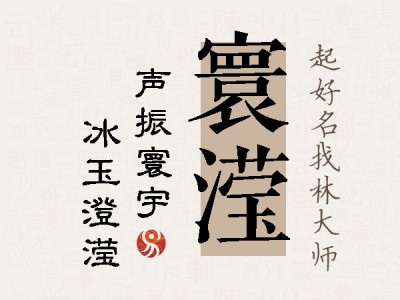 寰滢