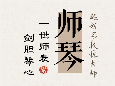 师琴