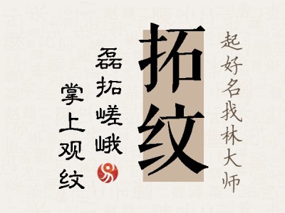 拓纹