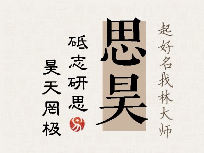 思昊