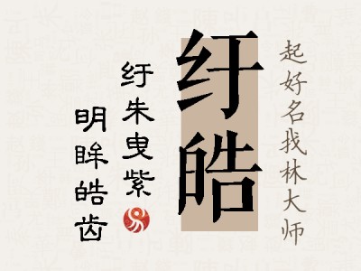 纡皓