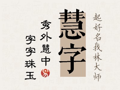 慧字