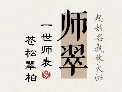 师翠