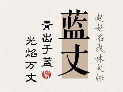 蓝丈