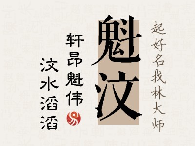 魁汶