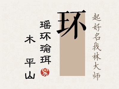 环屾