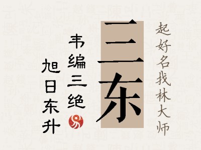 三东