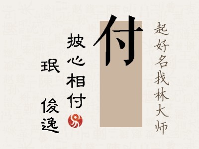 付珣