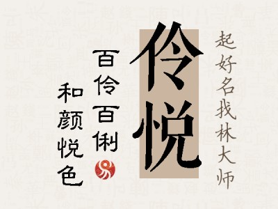 伶悦