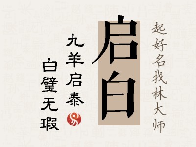 启白