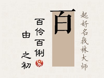 百昉