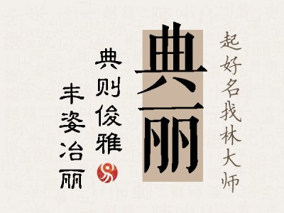 典丽