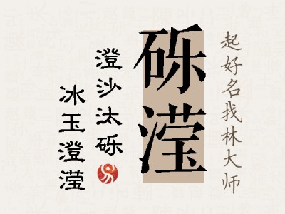 砾滢