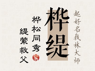 桦缇