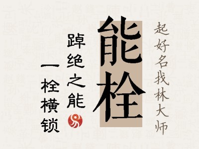 能栓