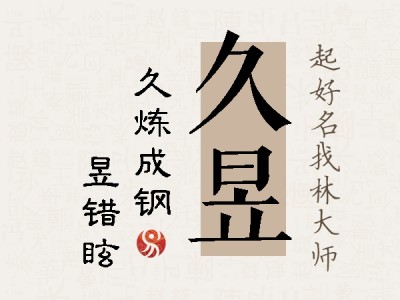 久昱