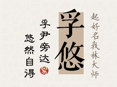 孚悠