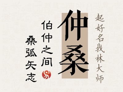 仲桑