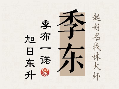 季东