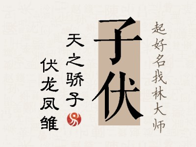 子伏