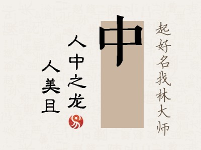 中偲