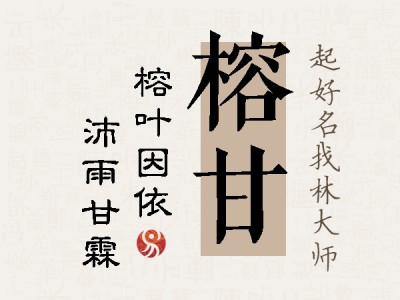 榕甘