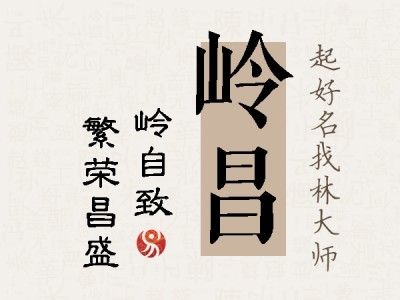 岭昌