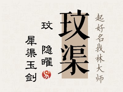 玟渠