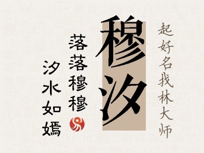 穆汐