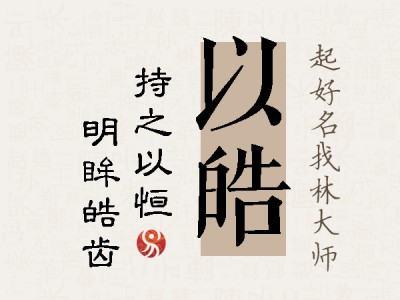 以皓