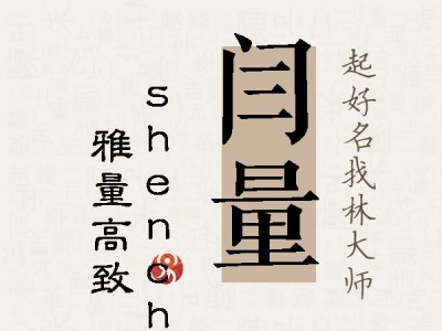 闫量