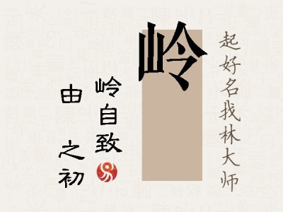 岭昉