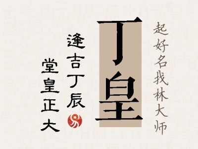 丁皇