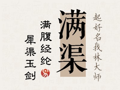 满渠