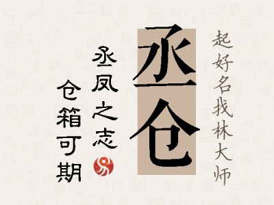 丞仓