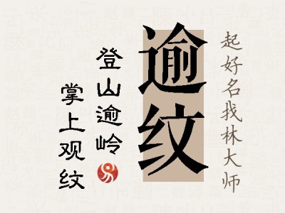 逾纹