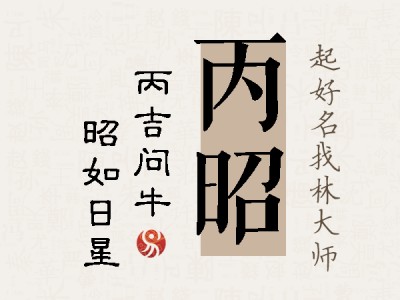 丙昭