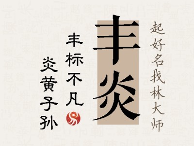 丰炎