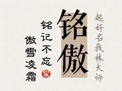 铭傲