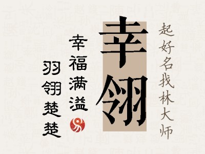 幸翎