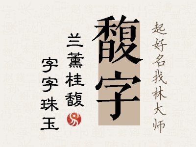 馥字