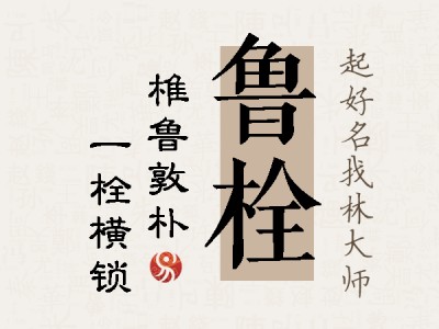 鲁栓