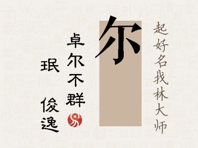 尔珣