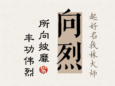 向烈