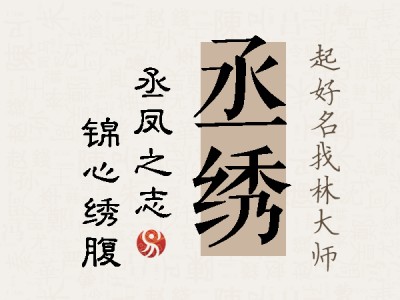 丞绣