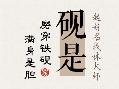 砚是