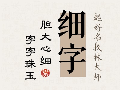 细字